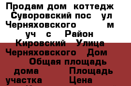 Продам дом (коттедж), Суворовский пос., ул. Черняховского, 78, 215м2, уч.10с. › Район ­ Кировский › Улица ­ Черняховского › Дом ­ 78 › Общая площадь дома ­ 215 › Площадь участка ­ 10 › Цена ­ 5 500 000 - Красноярский край, Красноярск г. Недвижимость » Дома, коттеджи, дачи продажа   . Красноярский край,Красноярск г.